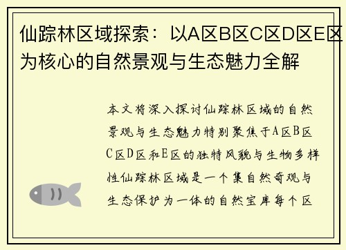 仙踪林区域探索：以A区B区C区D区E区为核心的自然景观与生态魅力全解