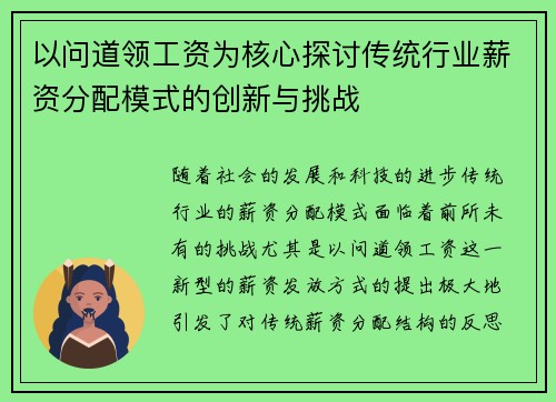 以问道领工资为核心探讨传统行业薪资分配模式的创新与挑战