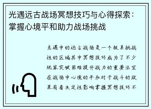 光遇远古战场冥想技巧与心得探索：掌握心境平和助力战场挑战