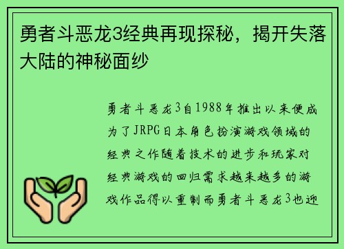 勇者斗恶龙3经典再现探秘，揭开失落大陆的神秘面纱