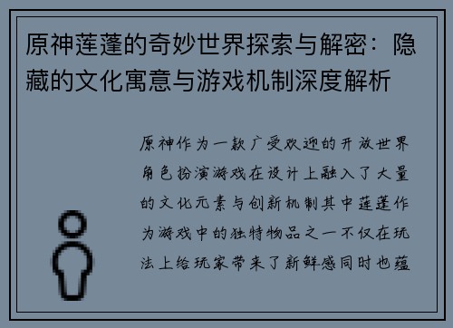 原神莲蓬的奇妙世界探索与解密：隐藏的文化寓意与游戏机制深度解析
