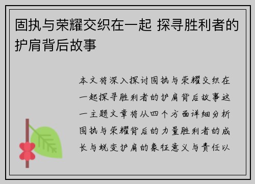 固执与荣耀交织在一起 探寻胜利者的护肩背后故事