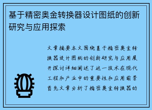 基于精密奥金转换器设计图纸的创新研究与应用探索
