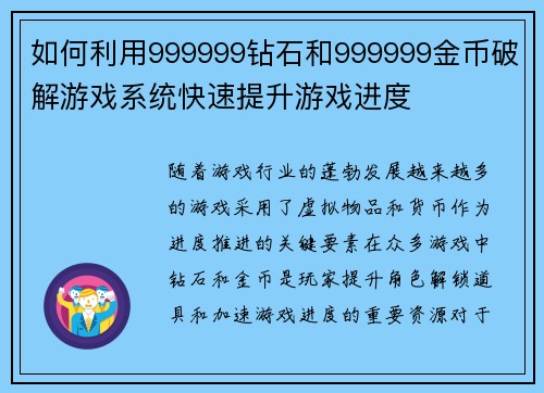 如何利用999999钻石和999999金币破解游戏系统快速提升游戏进度