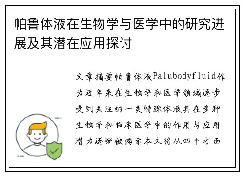 帕鲁体液在生物学与医学中的研究进展及其潜在应用探讨