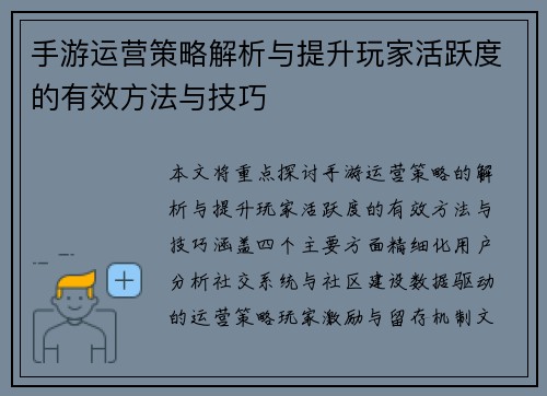 手游运营策略解析与提升玩家活跃度的有效方法与技巧