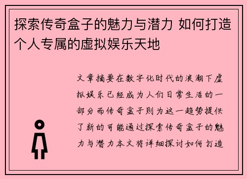 探索传奇盒子的魅力与潜力 如何打造个人专属的虚拟娱乐天地 探索传奇盒子的魅力与潜力 如何打造个人专属的虚拟娱乐天地