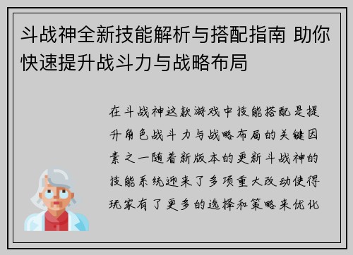 斗战神全新技能解析与搭配指南 助你快速提升战斗力与战略布局