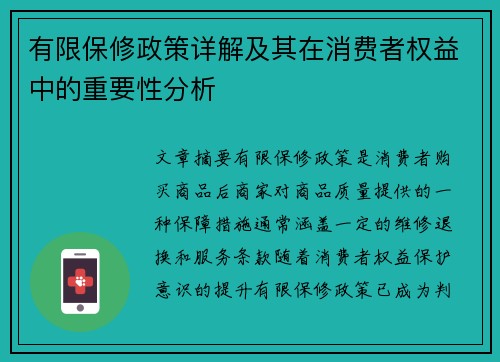 有限保修政策详解及其在消费者权益中的重要性分析