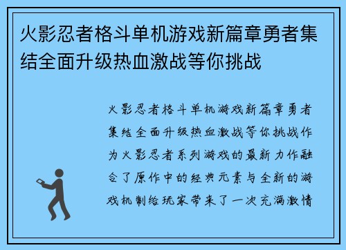 火影忍者格斗单机游戏新篇章勇者集结全面升级热血激战等你挑战
