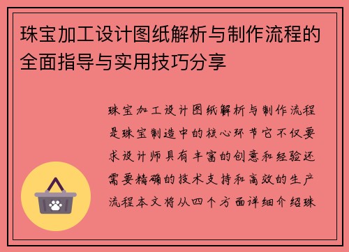 珠宝加工设计图纸解析与制作流程的全面指导与实用技巧分享 珠宝加工设计图纸解析与制作流程的全面指导与实用技巧分享