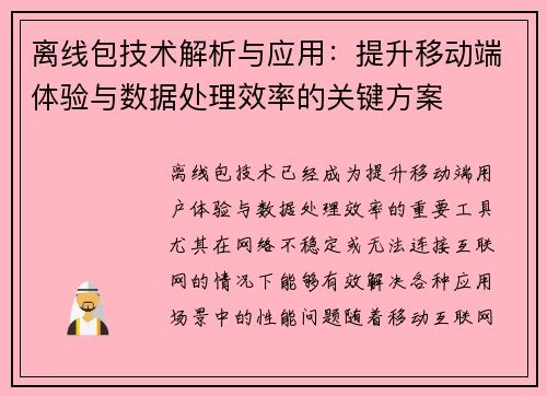 离线包技术解析与应用：提升移动端体验与数据处理效率的关键方案