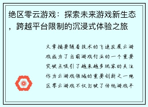 绝区零云游戏：探索未来游戏新生态，跨越平台限制的沉浸式体验之旅