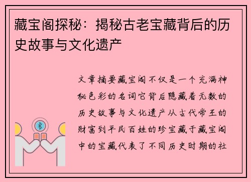 藏宝阁探秘：揭秘古老宝藏背后的历史故事与文化遗产