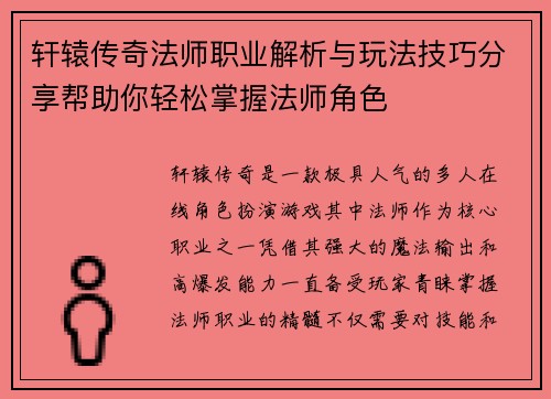 轩辕传奇法师职业解析与玩法技巧分享帮助你轻松掌握法师角色
